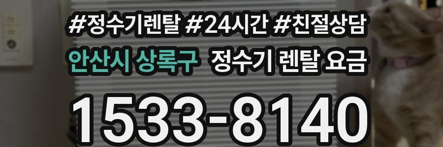 안산시 상록구 정수기 렌탈 요금