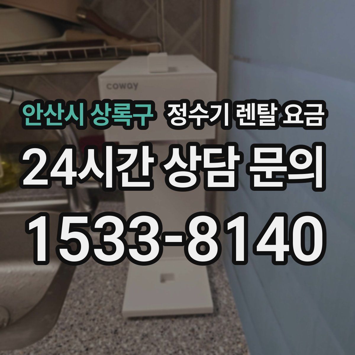 안산시 상록구 정수기 렌탈 요금