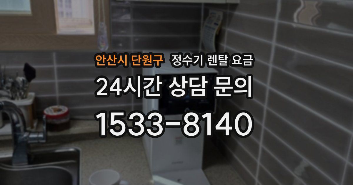 안산시 단원구 정수기 렌탈 요금