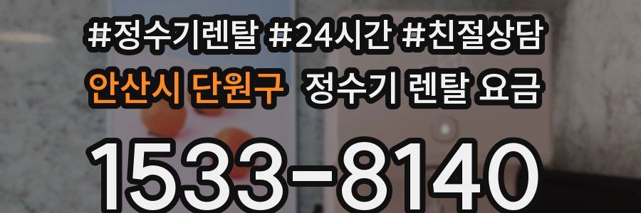 안산시 단원구 정수기 렌탈 요금