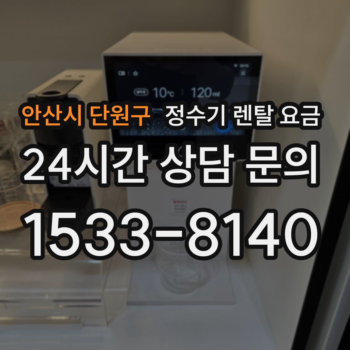 안산시 단원구 정수기 렌탈 요금