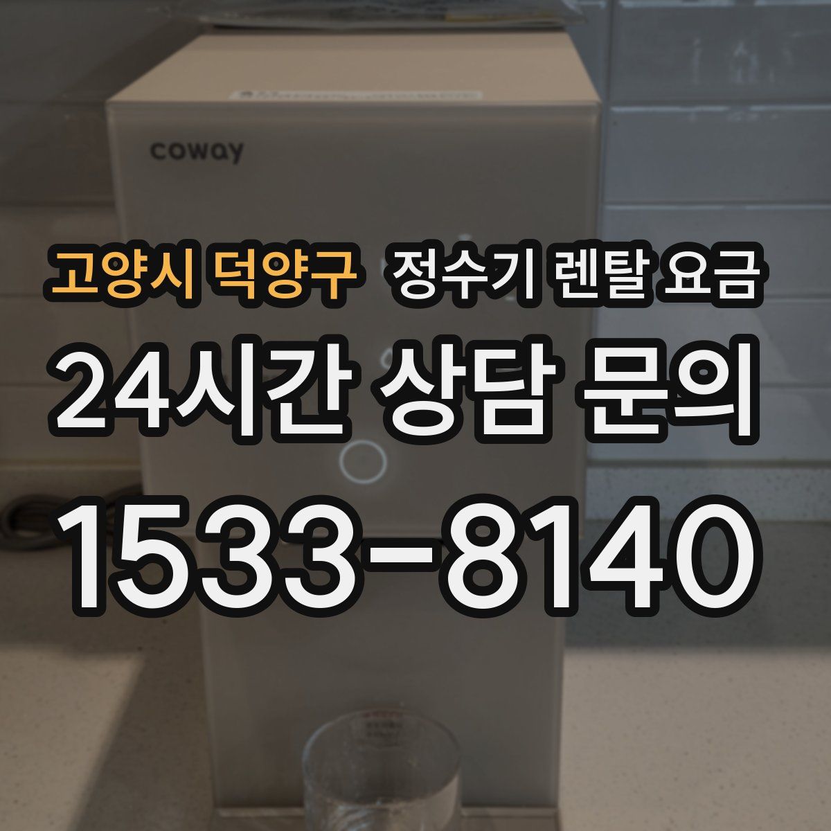 고양시 덕양구 정수기 렌탈 요금