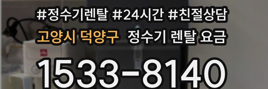 고양시 덕양구 정수기 렌탈 요금