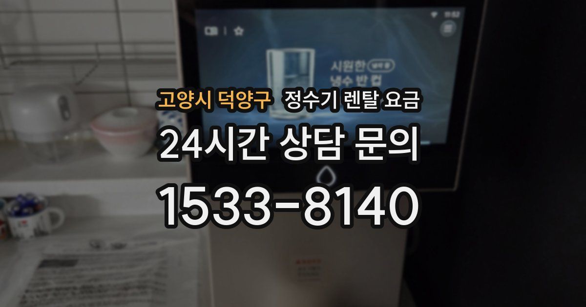 고양시 덕양구 정수기 렌탈 요금