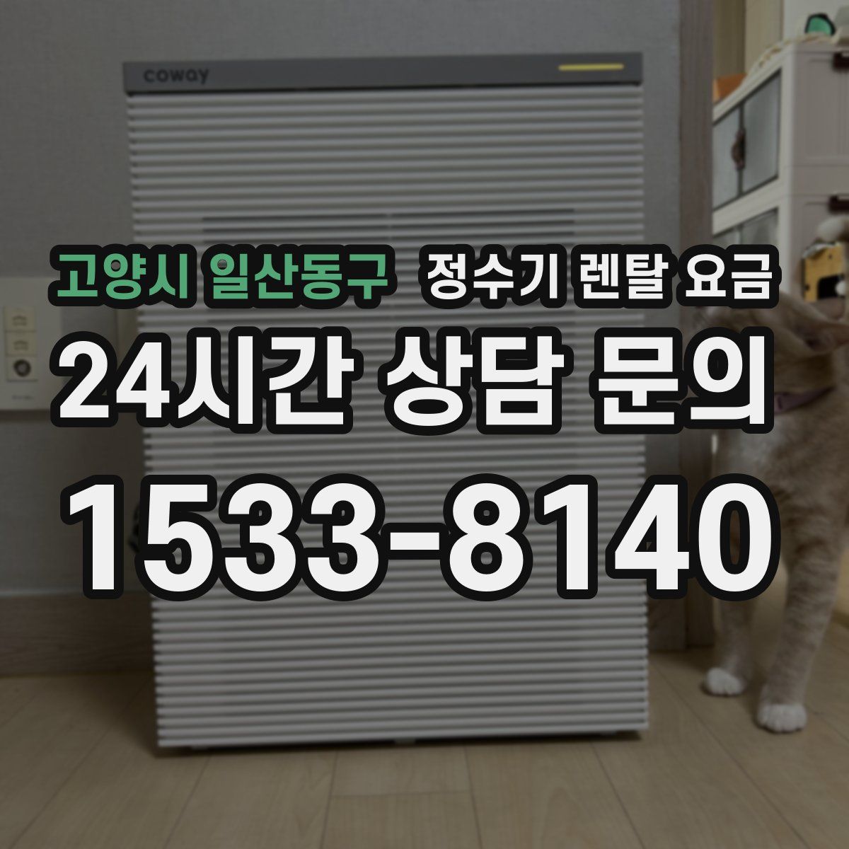 고양시 일산동구 정수기 렌탈 요금