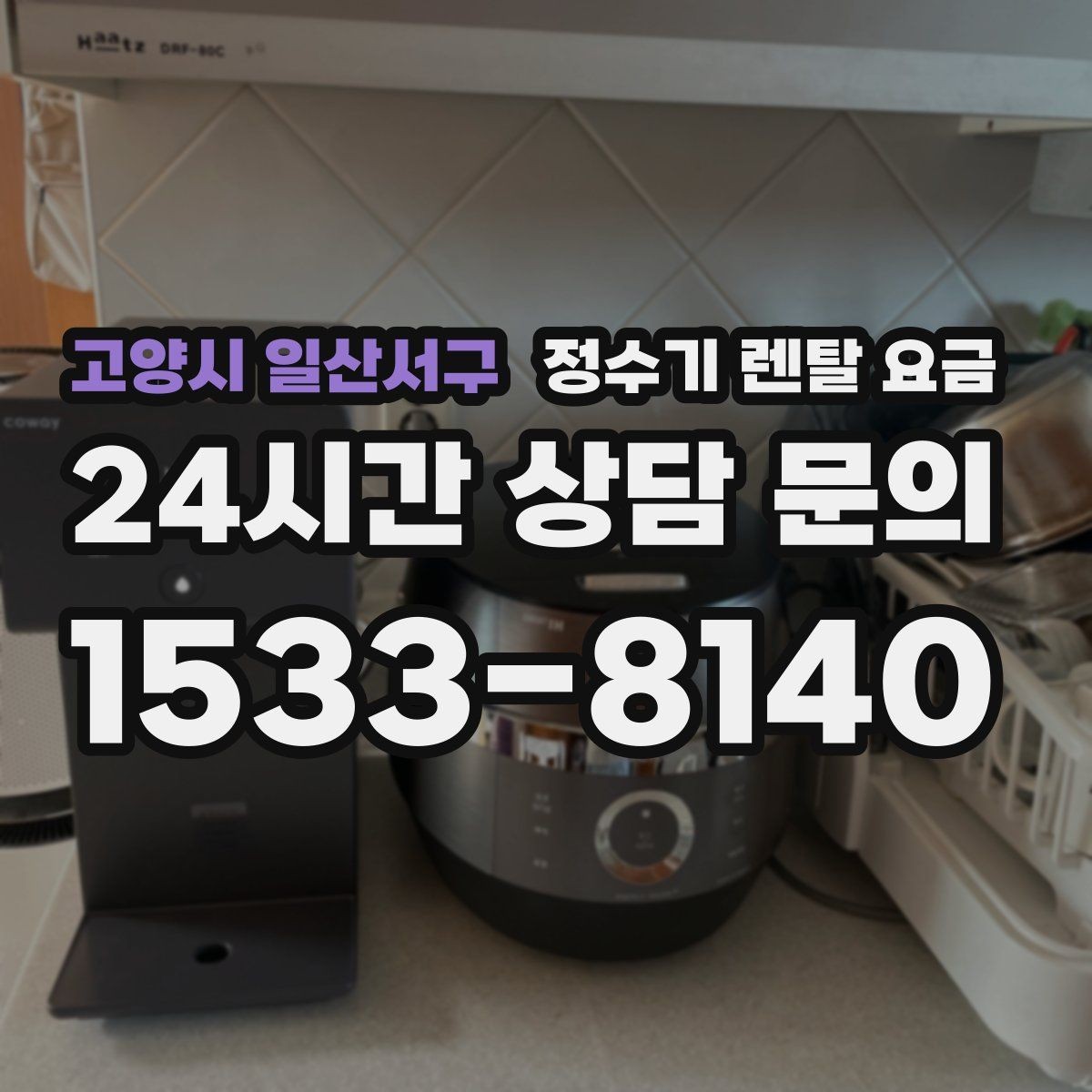 고양시 일산서구 정수기 렌탈 요금 셀프 설치가 어려운 이유는 무엇일까