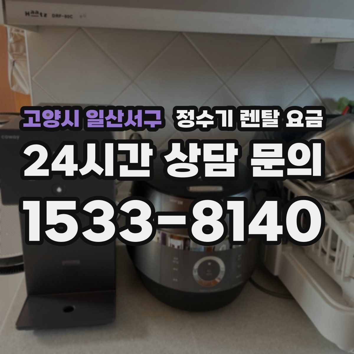 고양시 일산서구 정수기 렌탈 요금