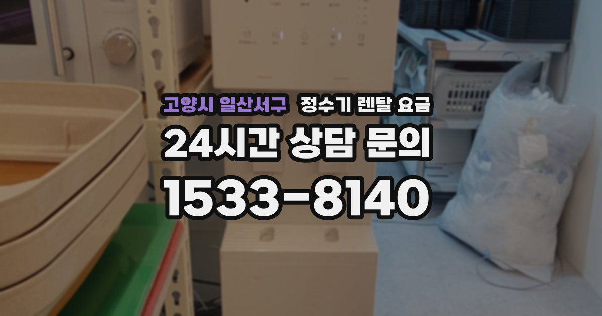 고양시 일산서구 정수기 렌탈 요금