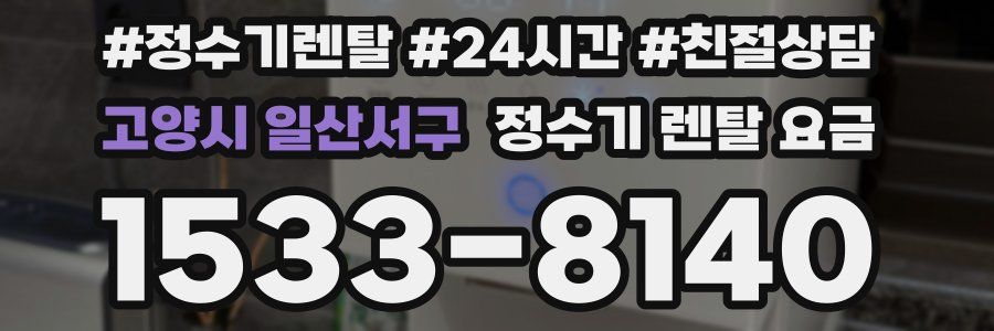 고양시 일산서구 정수기 렌탈 요금