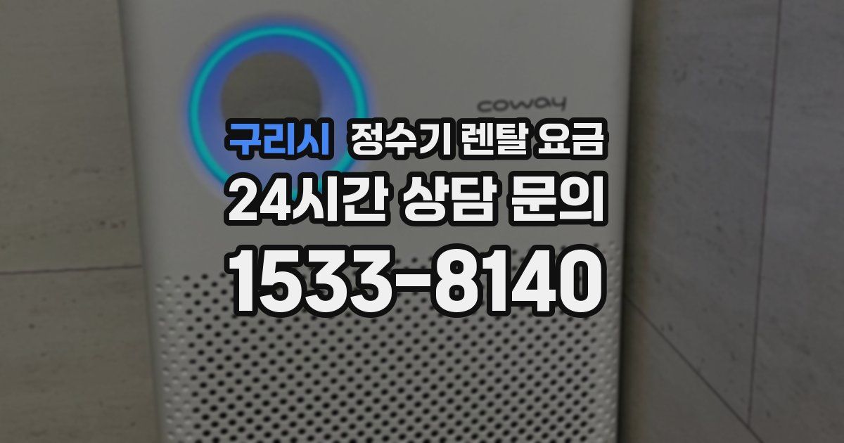 구리시 정수기 렌탈 요금