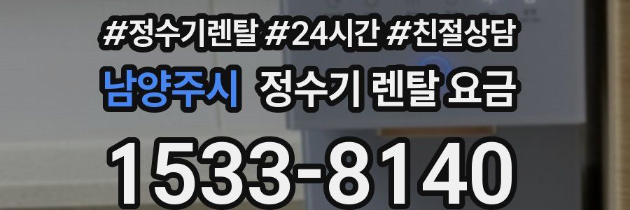남양주시 정수기 렌탈 요금