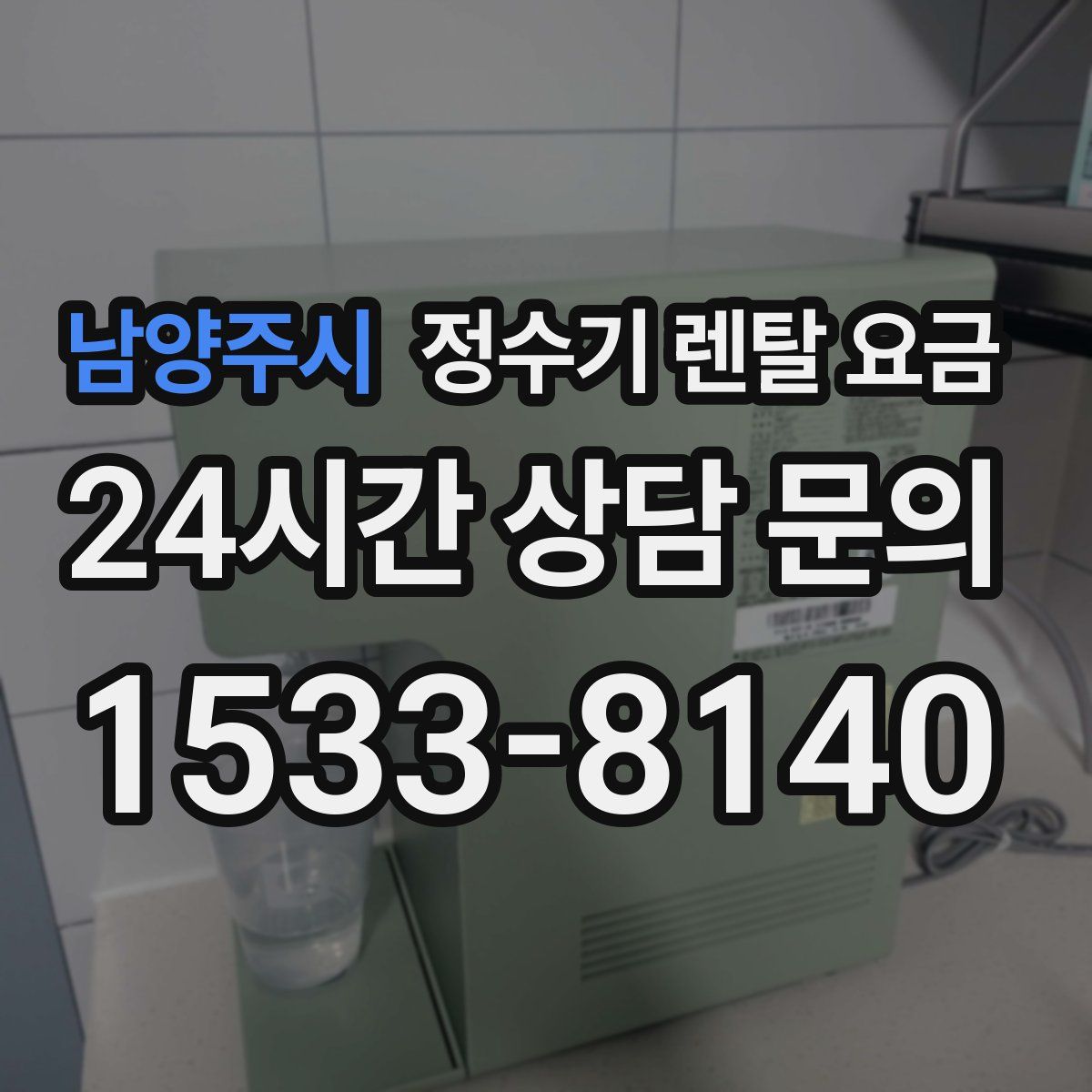 남양주시 정수기 렌탈 요금