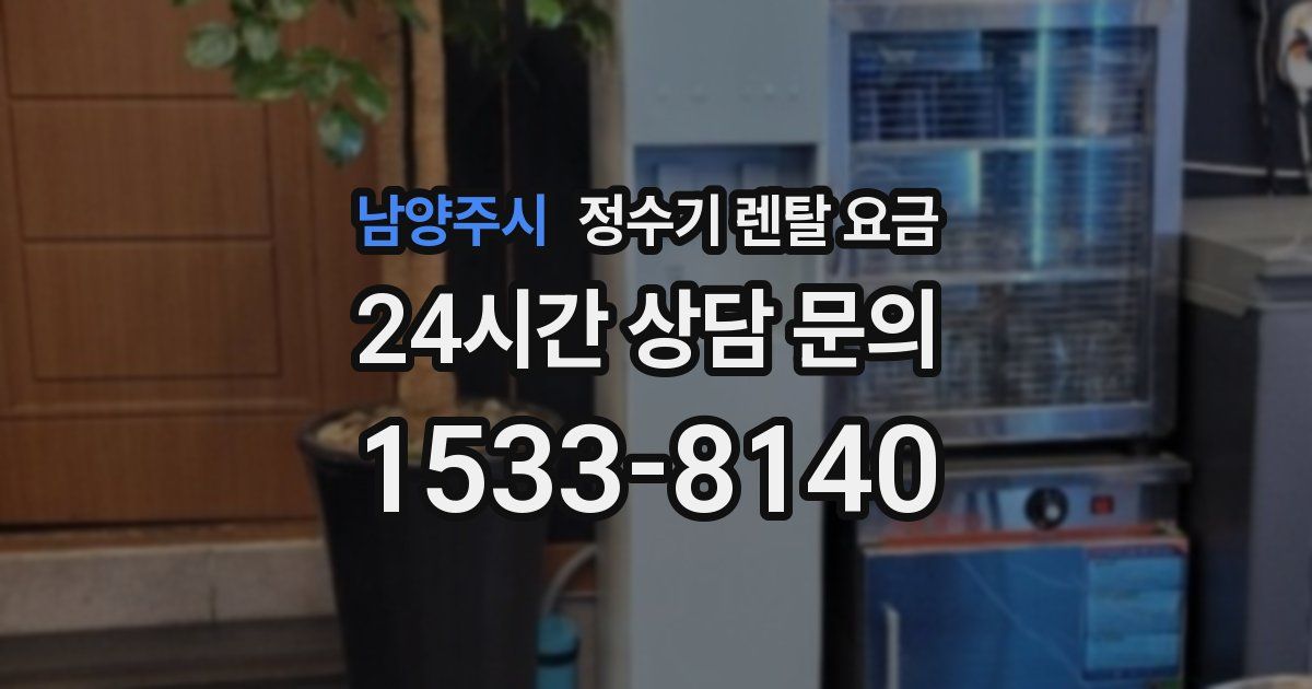남양주시 정수기 렌탈 요금