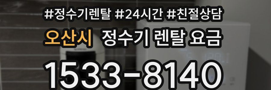 오산시 정수기 렌탈 요금