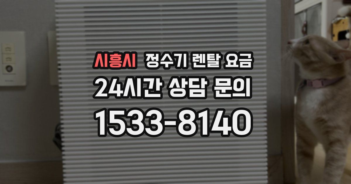 시흥시 정수기 렌탈 요금