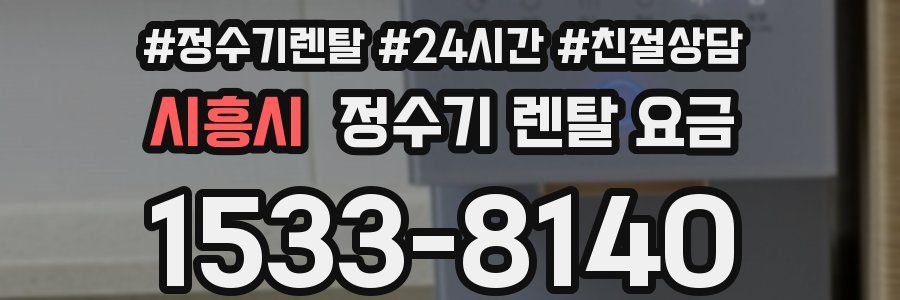 시흥시 정수기 렌탈 요금