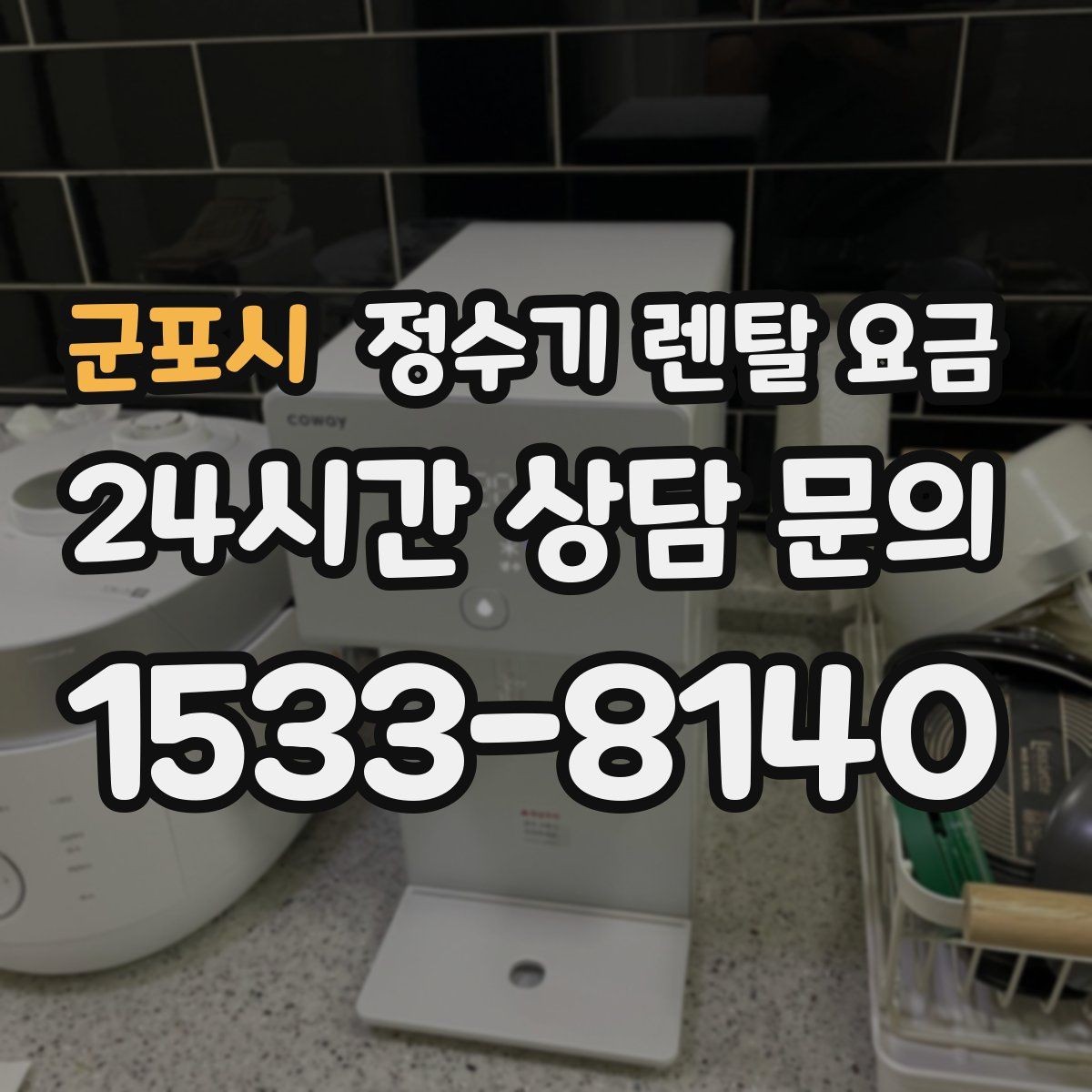 군포시 정수기 렌탈 요금 설치 위치에 따라 체감 만족도가 달라지는 이유