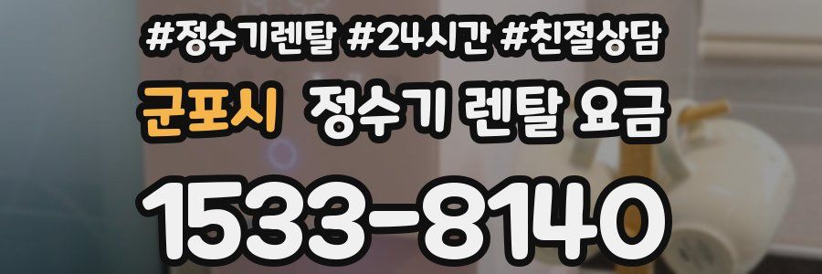 군포시 정수기 렌탈 요금