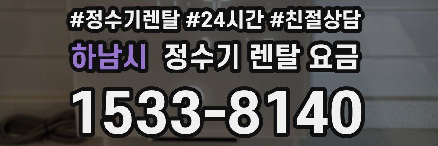 하남시 정수기 렌탈 요금