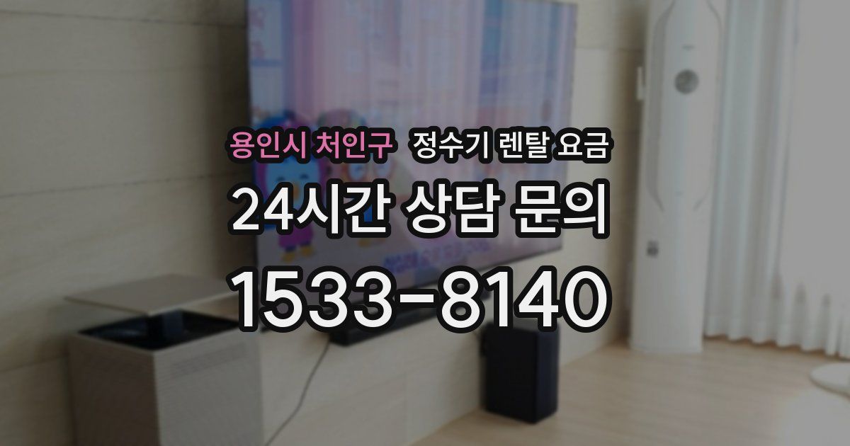 용인시 처인구 정수기 렌탈 요금