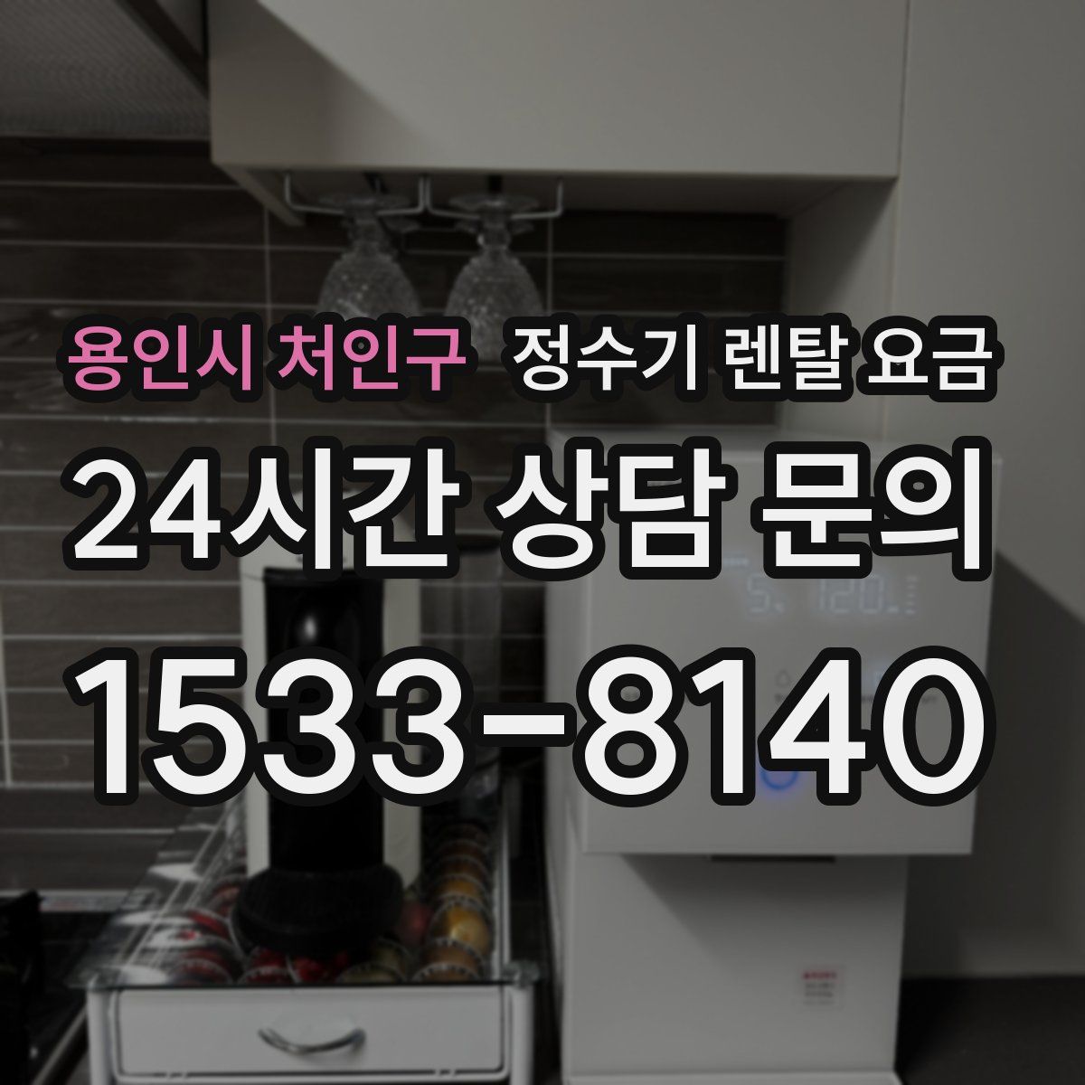 용인시 처인구 정수기 렌탈 요금