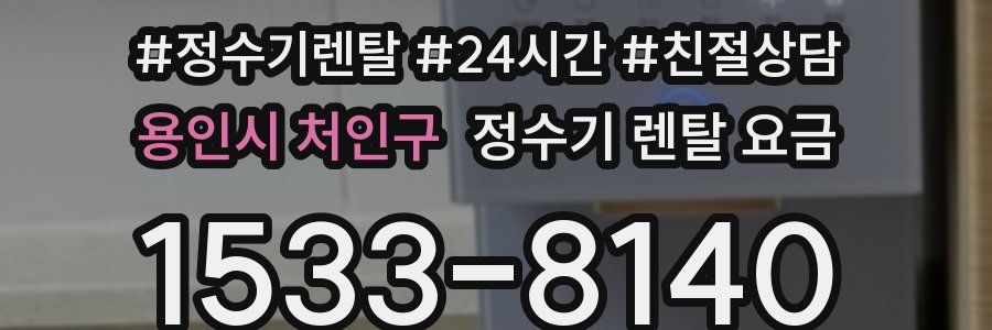용인시 처인구 정수기 렌탈 요금