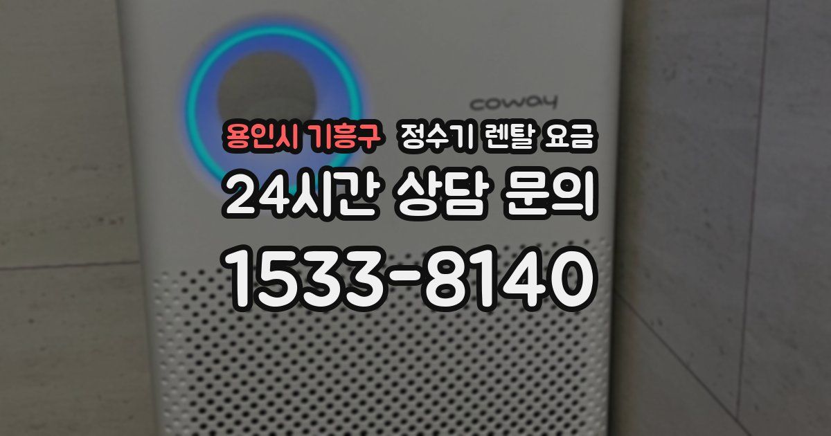 용인시 기흥구 정수기 렌탈 요금