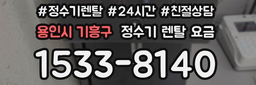 용인시 기흥구 정수기 렌탈 요금