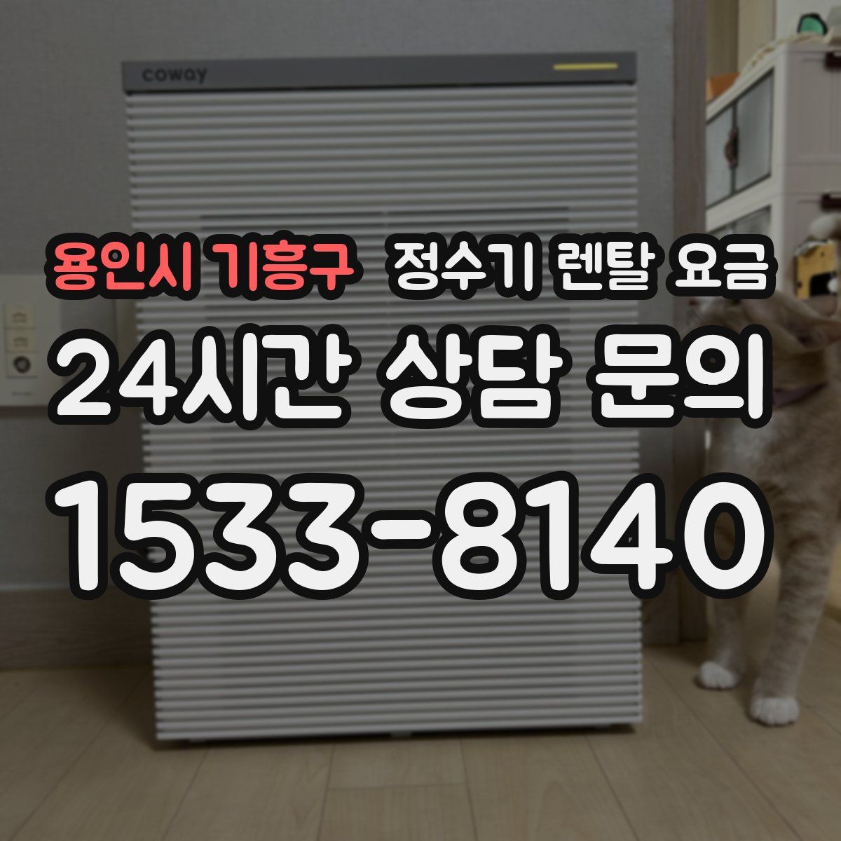 용인시 기흥구 정수기 렌탈 요금