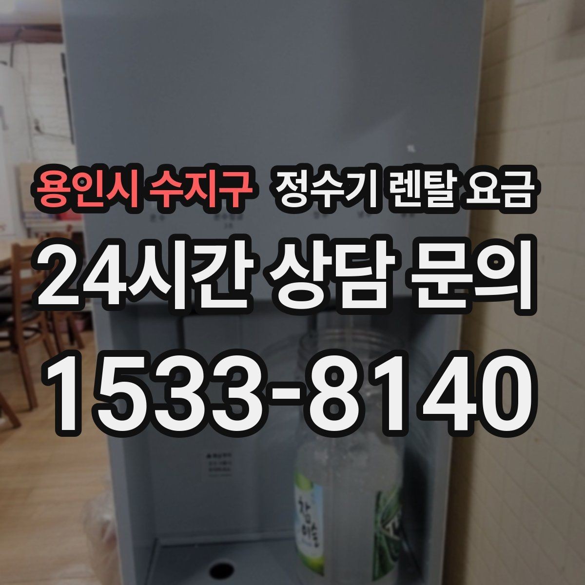 용인시 수지구 정수기 렌탈 요금 철거비가 별도일 수 있는 경우