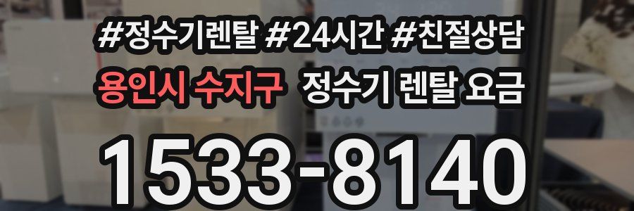 용인시 수지구 정수기 렌탈 요금