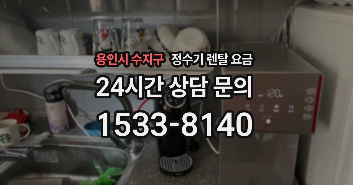 용인시 수지구 정수기 렌탈 요금