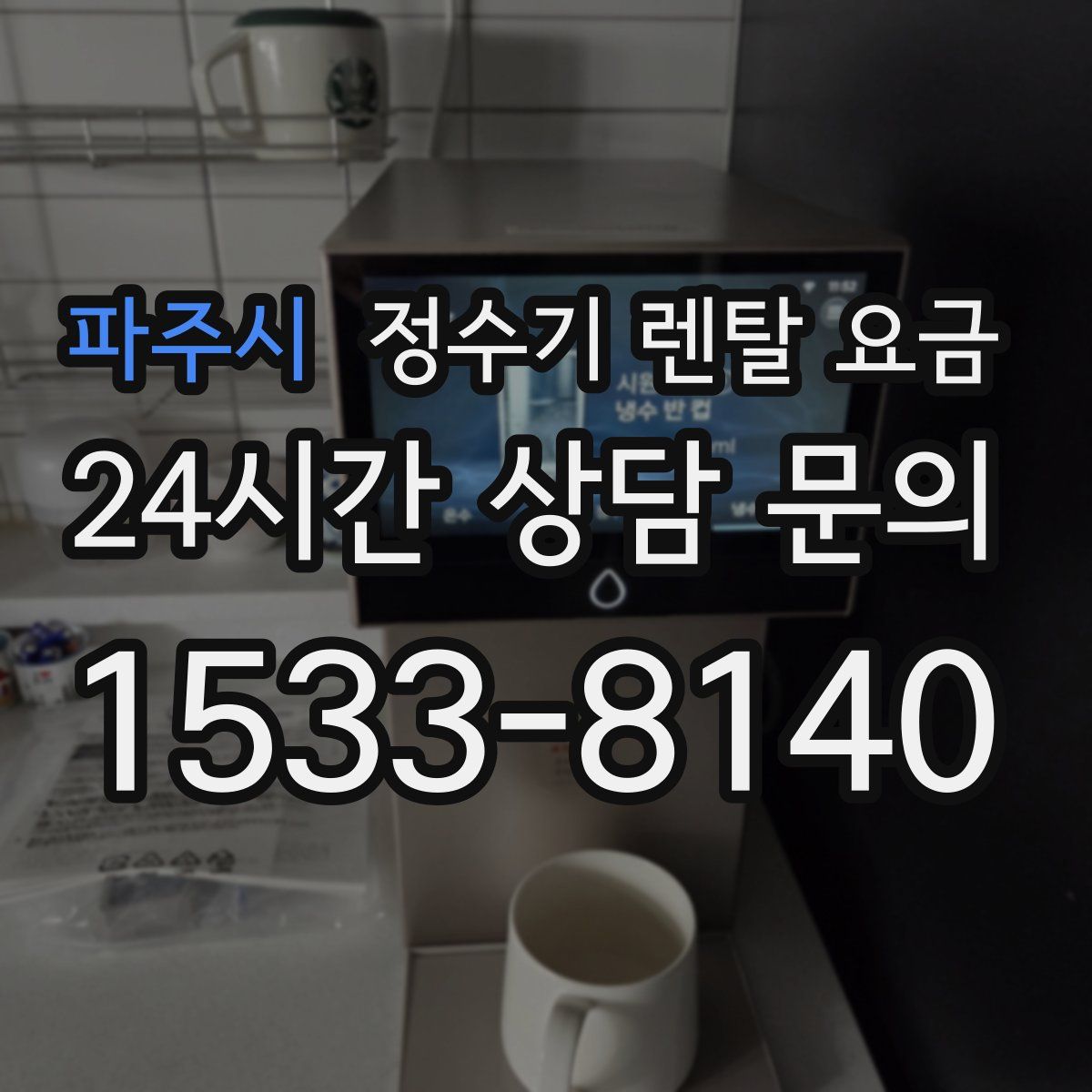 파주시 정수기 렌탈 요금