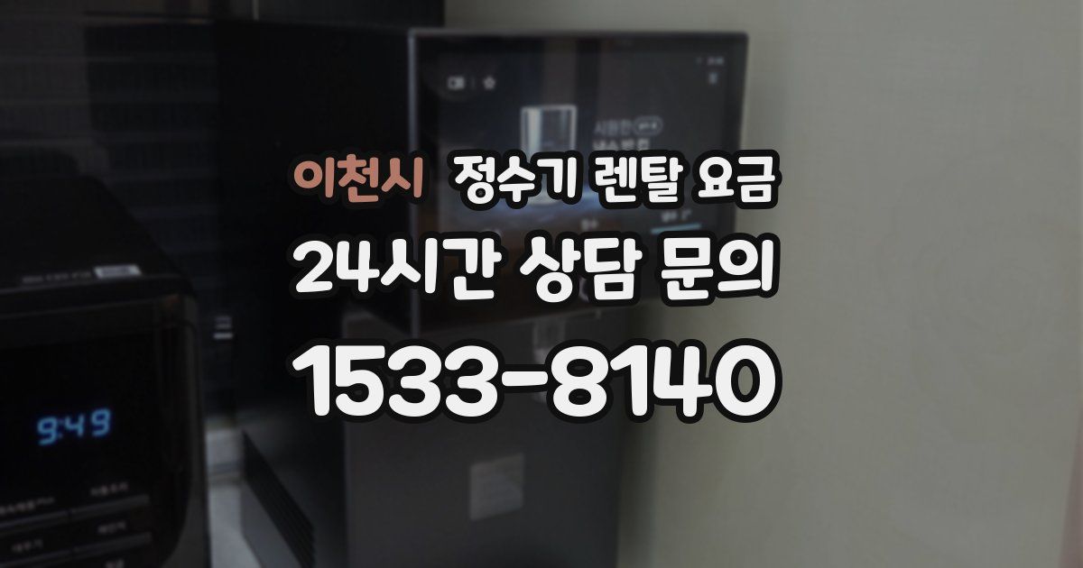 이천시 정수기 렌탈 요금