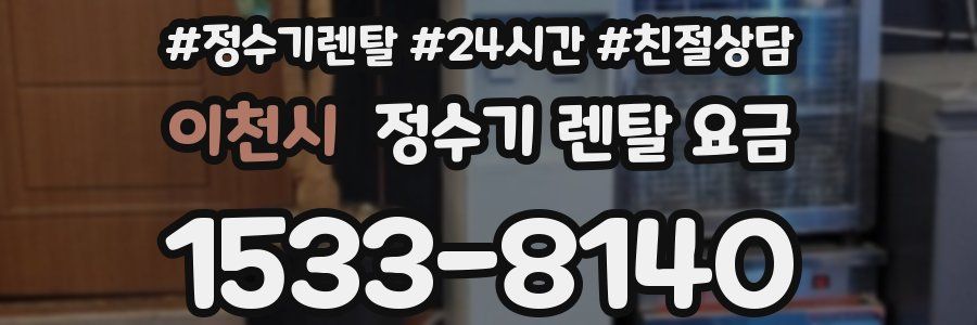 이천시 정수기 렌탈 요금