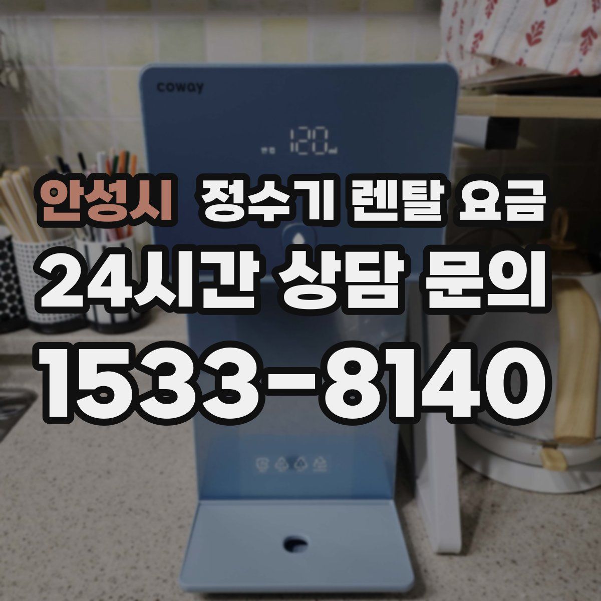 안성시 정수기 렌탈 요금