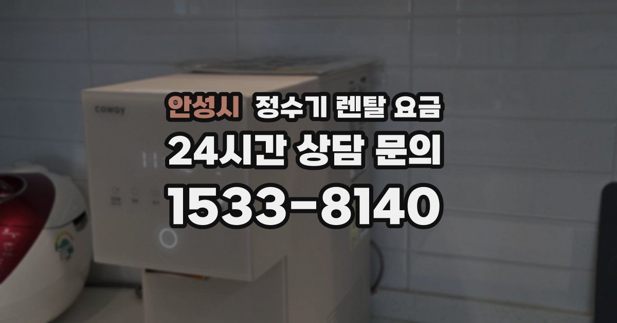 안성시 정수기 렌탈 요금