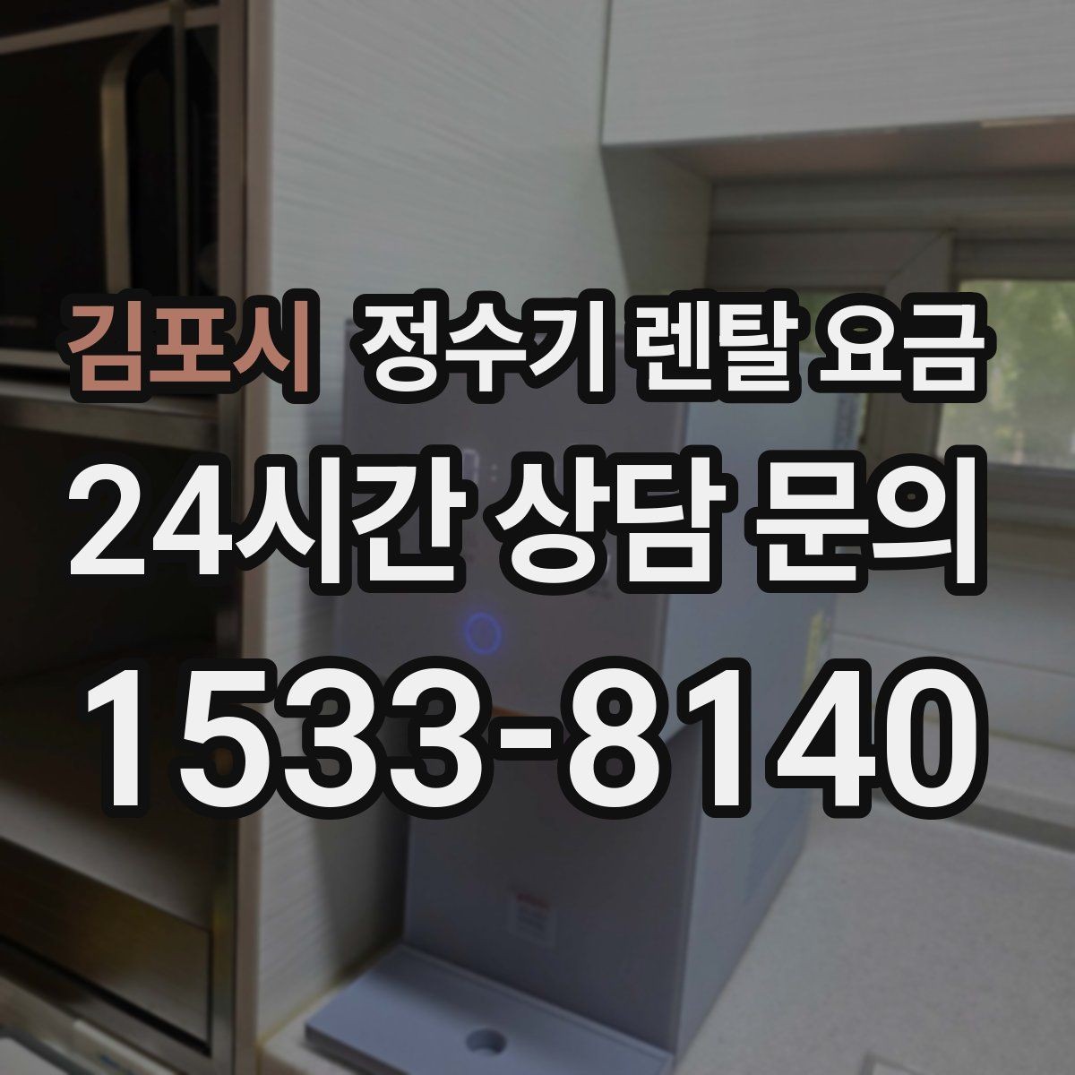 김포시 정수기 렌탈 요금 이벤트 기간에 따라 달라지는 조건