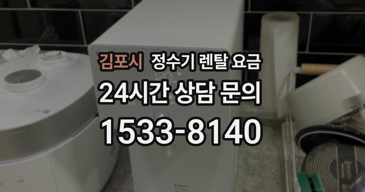 김포시 정수기 렌탈 요금