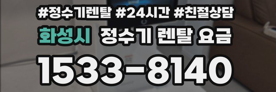 화성시 정수기 렌탈 요금