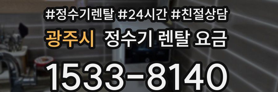 광주시 정수기 렌탈 요금
