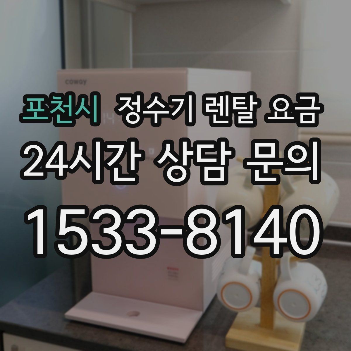 포천시 정수기 렌탈 요금 꼭 필요한 항목만 체크해도 충분한 이유