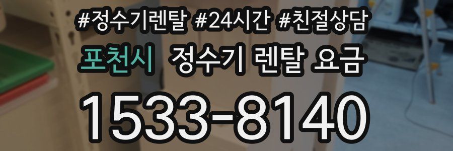 포천시 정수기 렌탈 요금