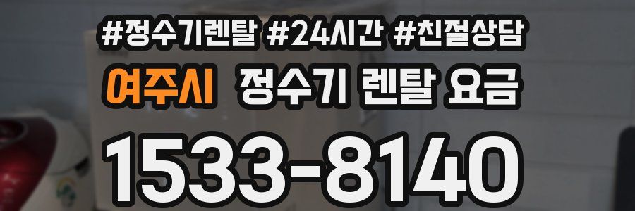여주시 정수기 렌탈 요금