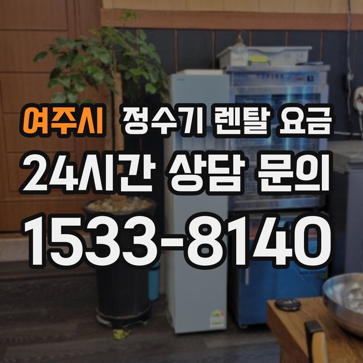 여주시 정수기 렌탈 요금