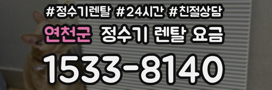 연천군 정수기 렌탈 요금