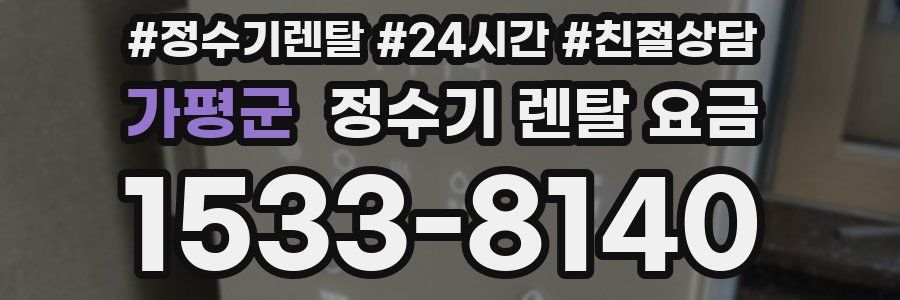 가평군 정수기 렌탈 요금