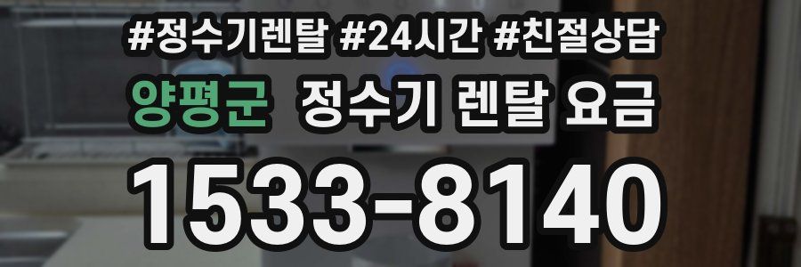 양평군 정수기 렌탈 요금