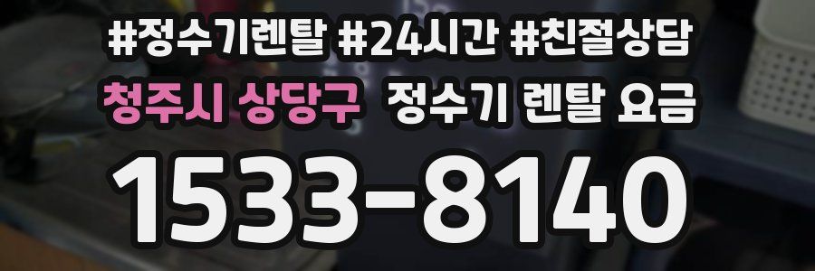 청주시 상당구 정수기 렌탈 요금