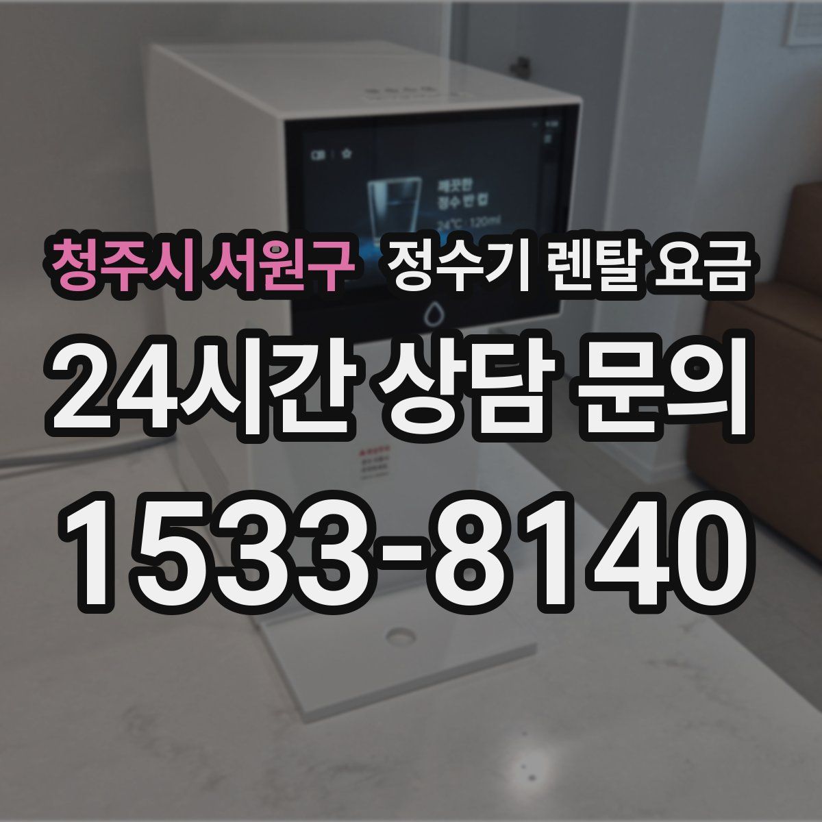 청주시 서원구 정수기 렌탈 요금